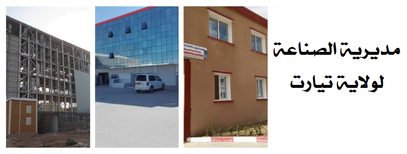 الصفحة الرسمية لمديرية الصناعة لولاية تيارت