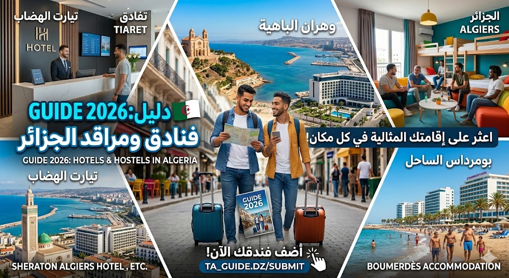 دليل فنادق ومراقد الجزائر 2026