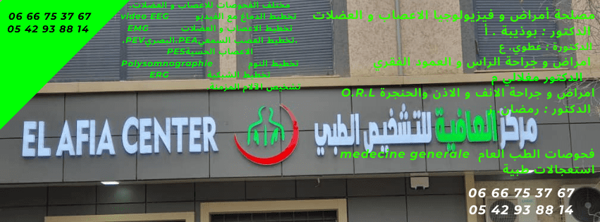 مركز العافية للتشخيص الطبي