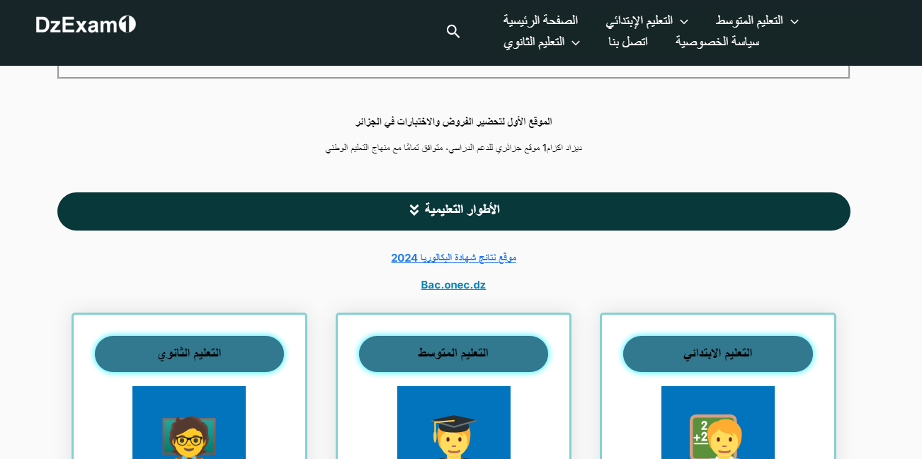 dzexam بنك الفروض والاختبارات https://dzexam1.com/