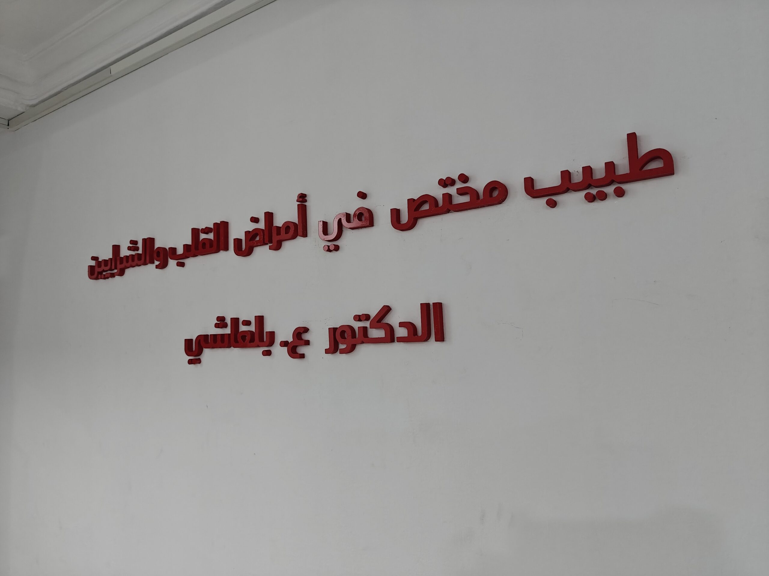 الدكتور بلغاشي