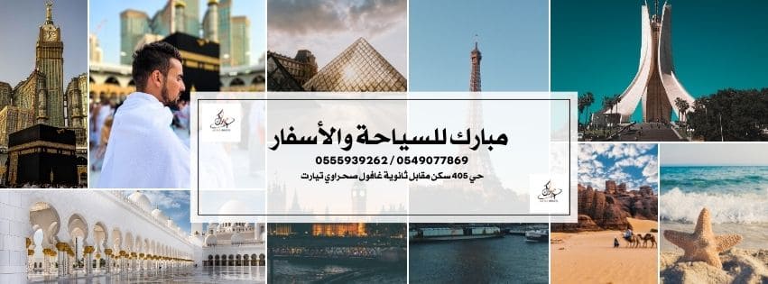 مبارك للسياحة والأسفار