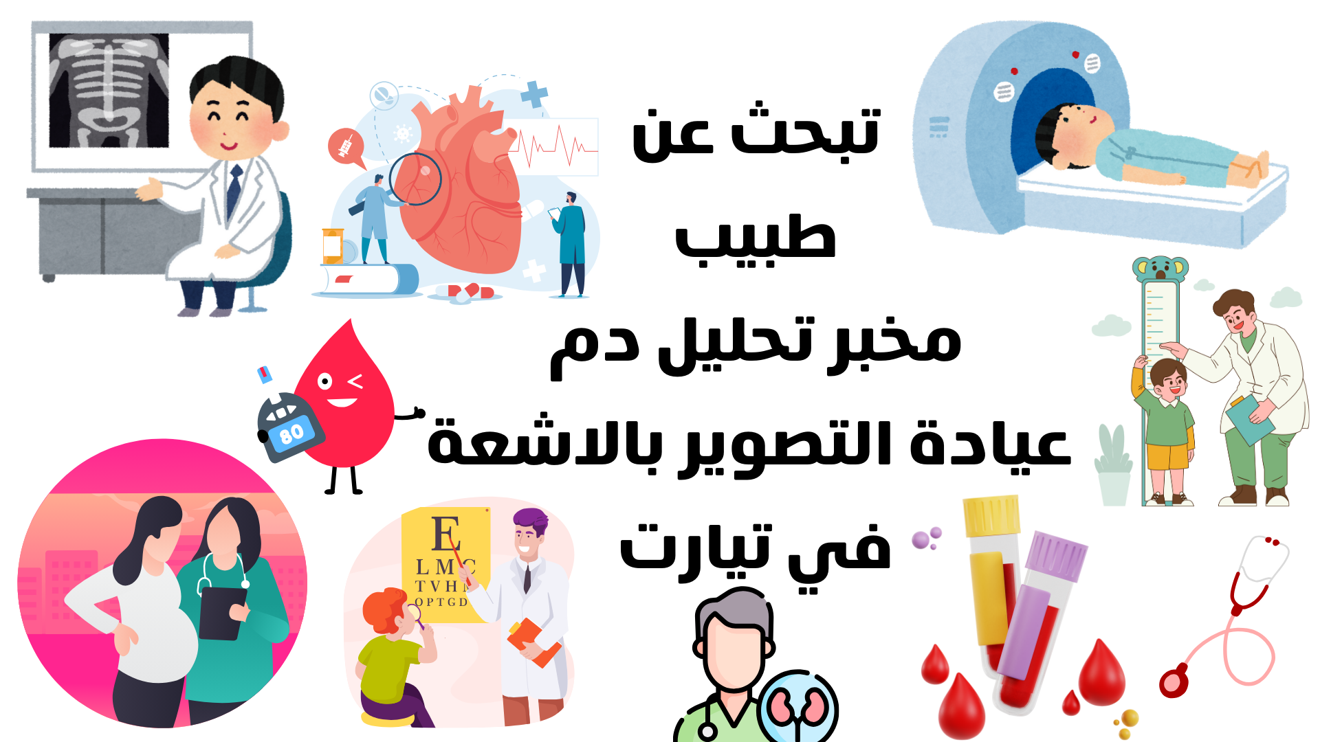 أرقام هواتف أطباء ولاية تيارت