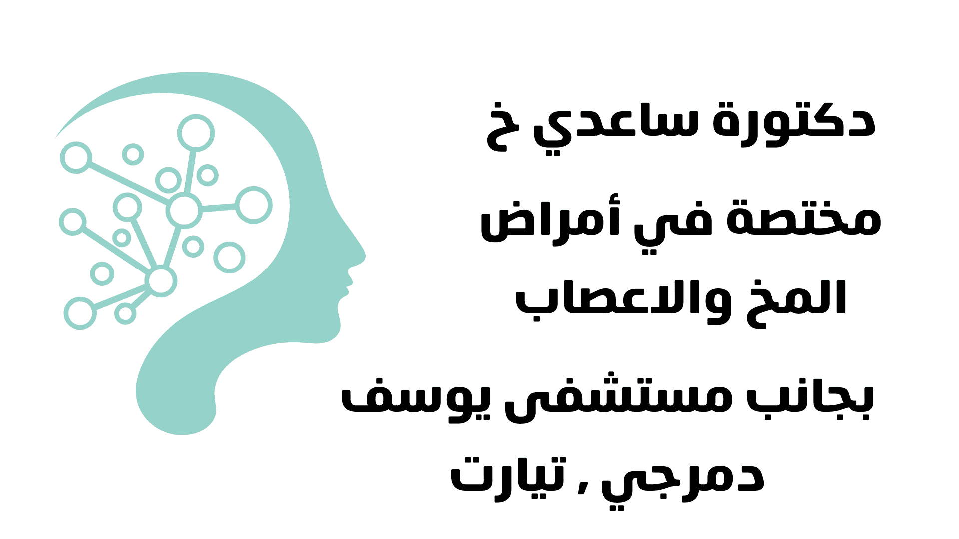دكتورة ساعدي خ
