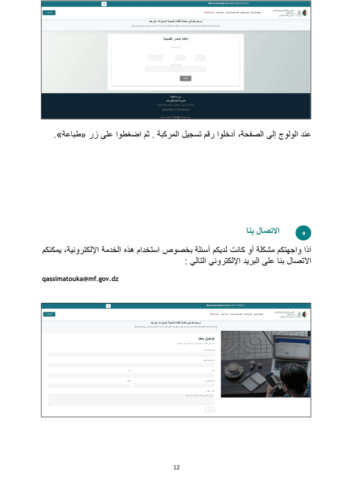 ? #قسيمة_السيارات ? #قسيمتك ? #شراء_قسيمة_السيارات ? #منصة_قسيمتك ? #الضرائب_في_الجزائر ? #شراء_القسيمة_أونلاين ? #الدفع_الإلكتروني ? #القسيمة_الرقمية ? #إجراءات_السيارات_في_الجزائر ? #الإعفاء_من_قسيمة_السيارات ? #السيارات_المعفاة_من_القسيمة ? #المادة_302_من_قانون_الطابع ? #السيارات_المجهزة_للذوي_الاحتياجات_الخاصة ? #الجرارات_والمركبات_الفلاحية ? #السيارات_المجهزة_بالعتاد_الطبي ? #مقطورات_والات_الأشغال