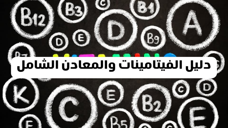 دليل الفيتامينات والمعادن الشامل