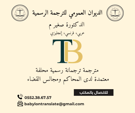 بابل للترجمة الرسمية