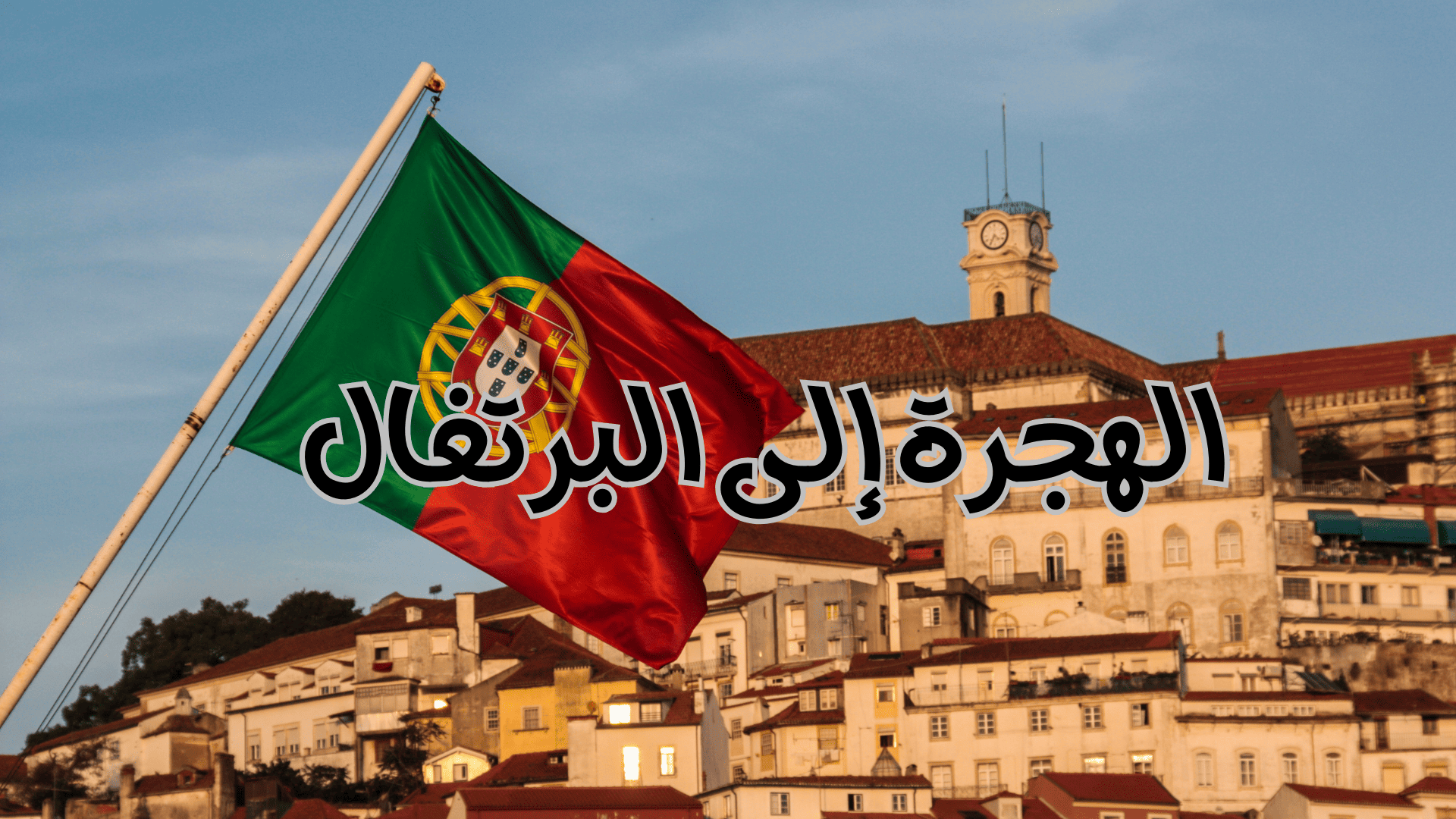 الهجرة إلى البرتغال