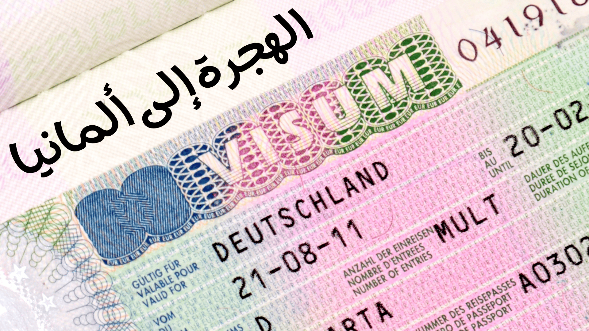 الهجرة إلى ألمانيا