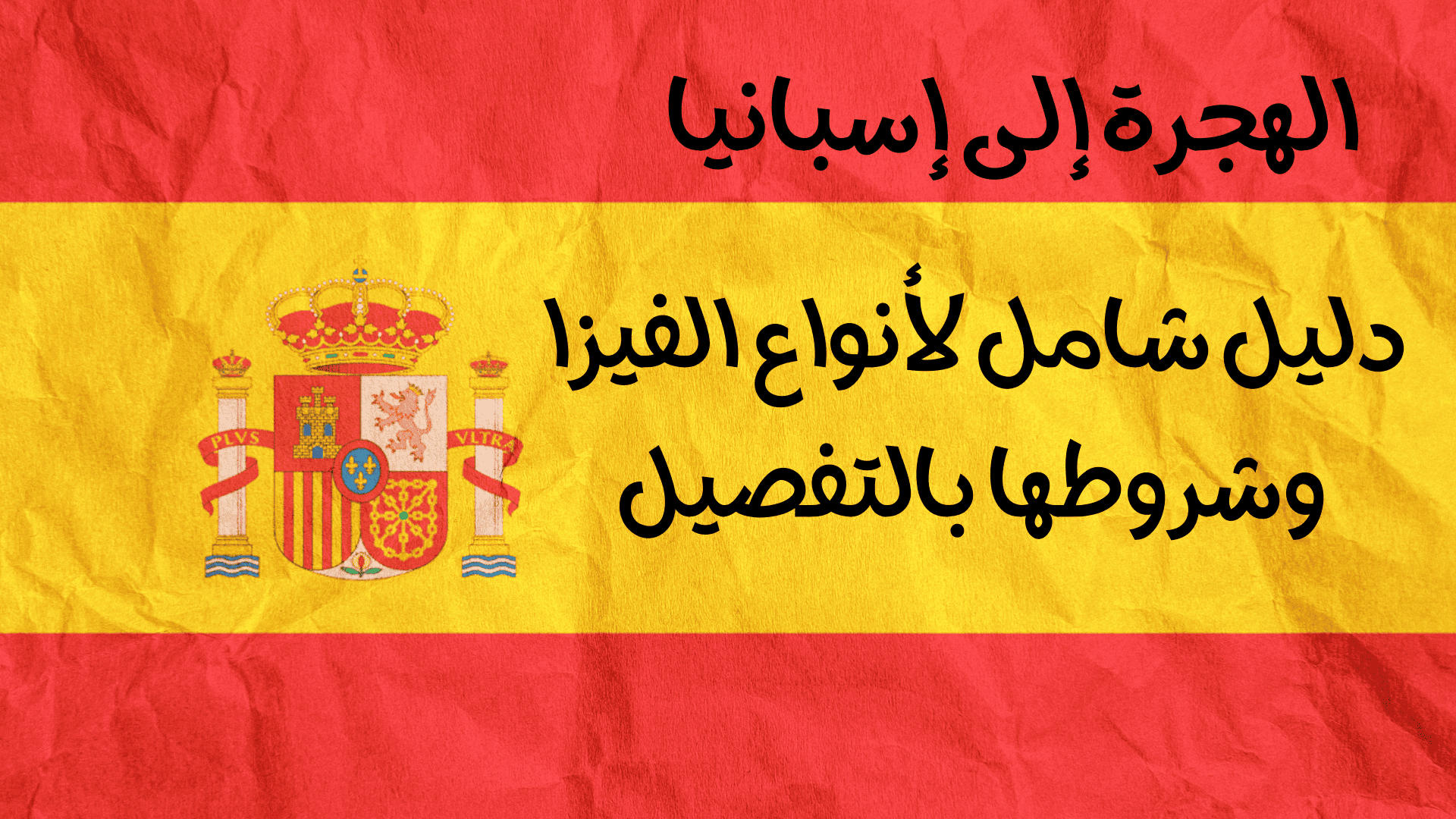 الهجرة إلى إسبانيا