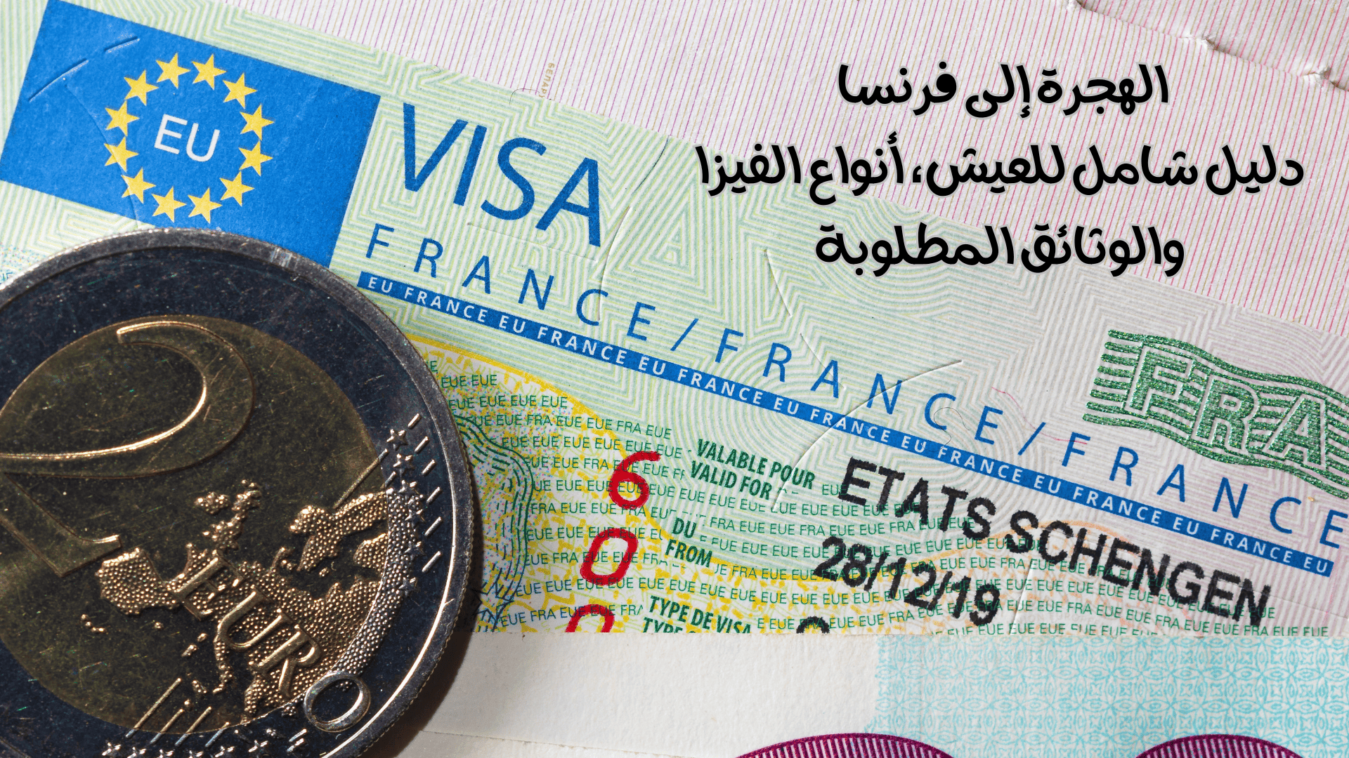 الهجرة إلى فرنسا