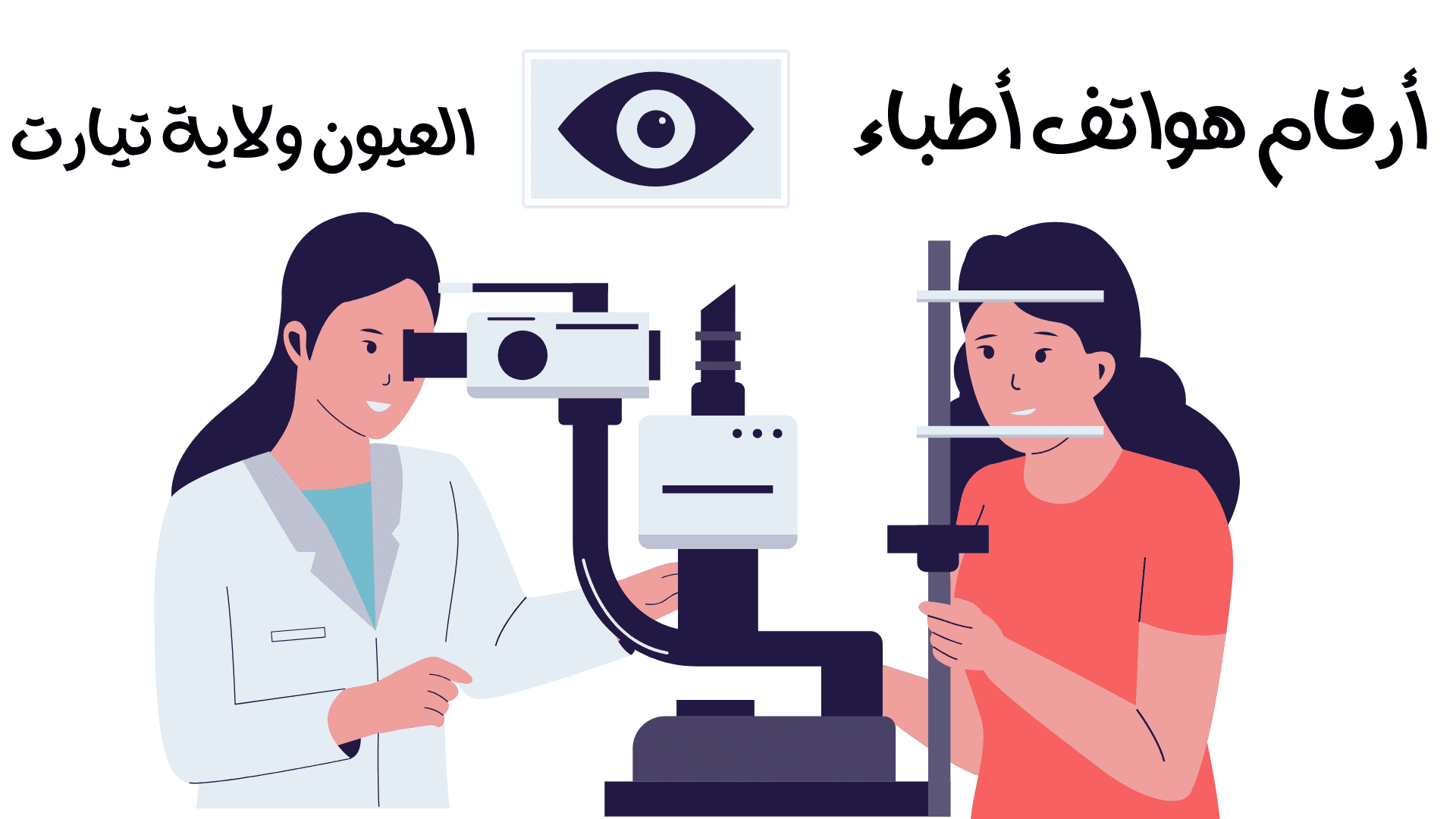 أرقام هواتف أطباء العيون ولاية تيارت
