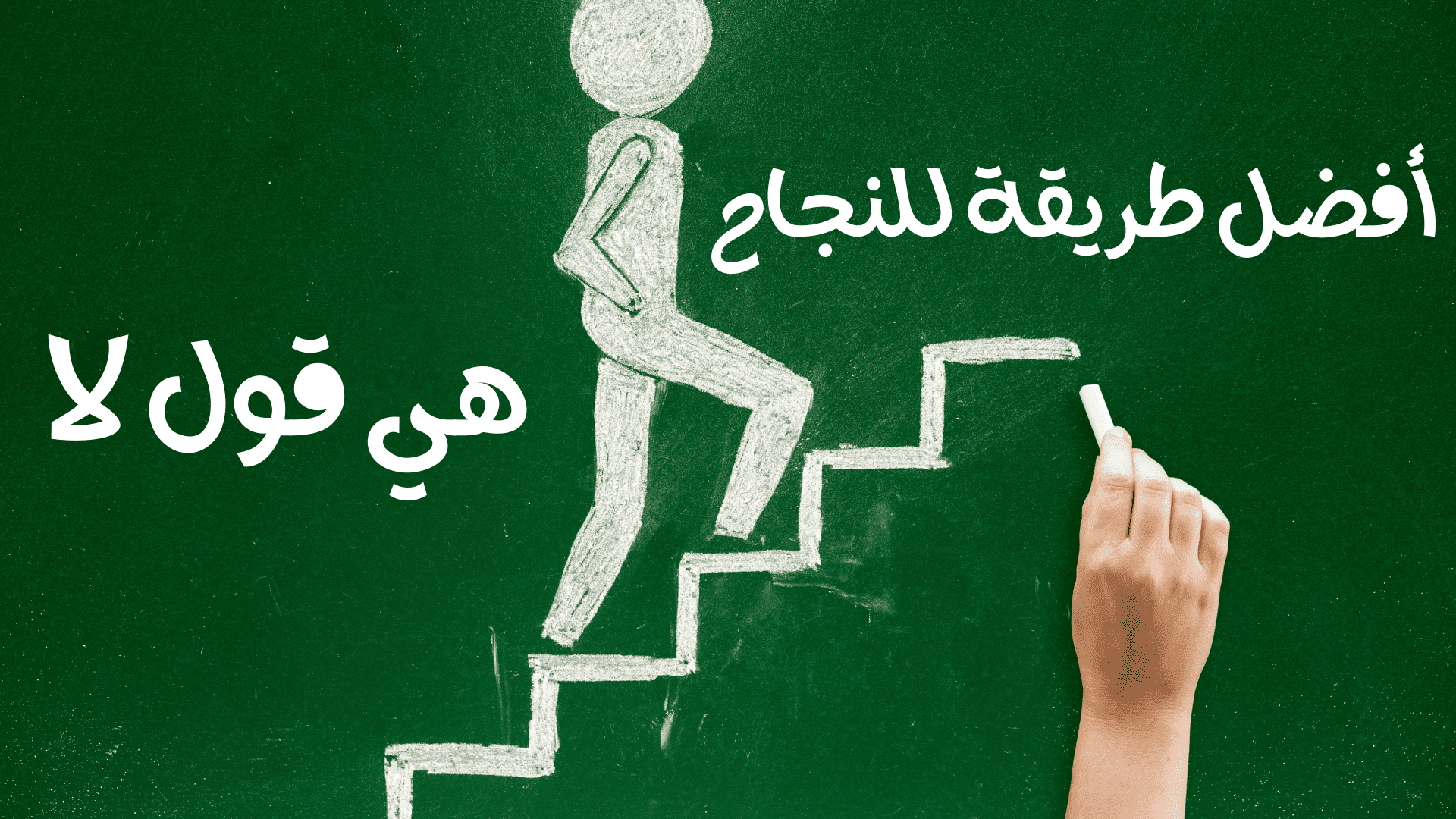 أفضل طريقة للنجاح هي قول لا