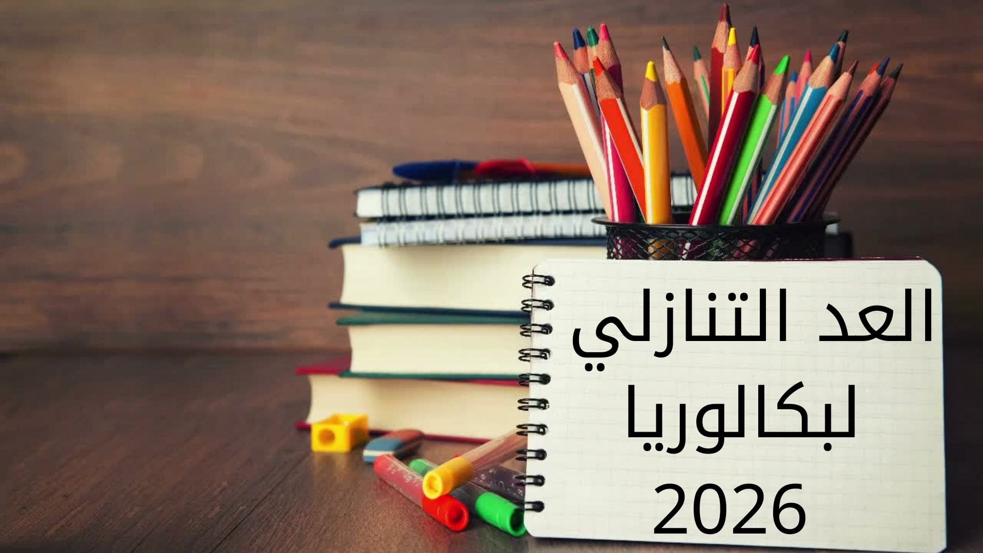 العد التنازلي لبكالوريا 2026