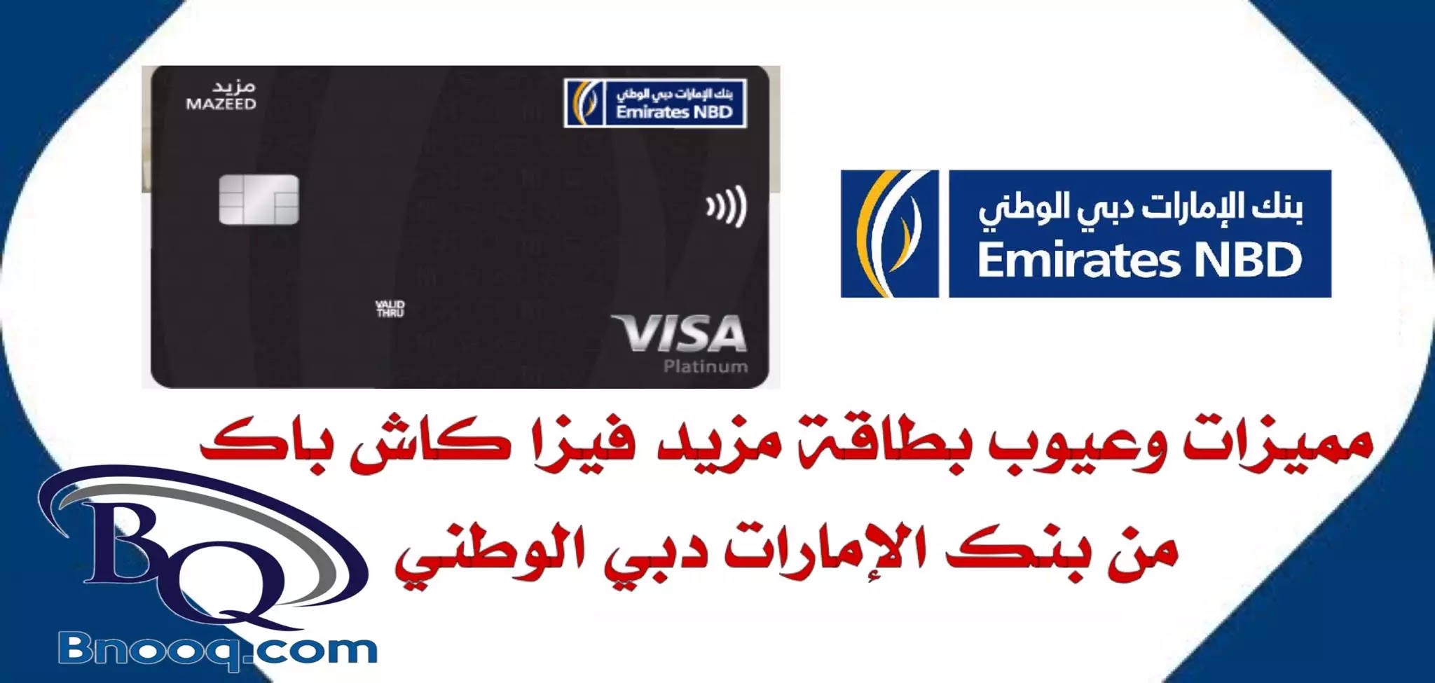 بطاقة فيزا كاش باك من بنك الإمارات دبي الوطني