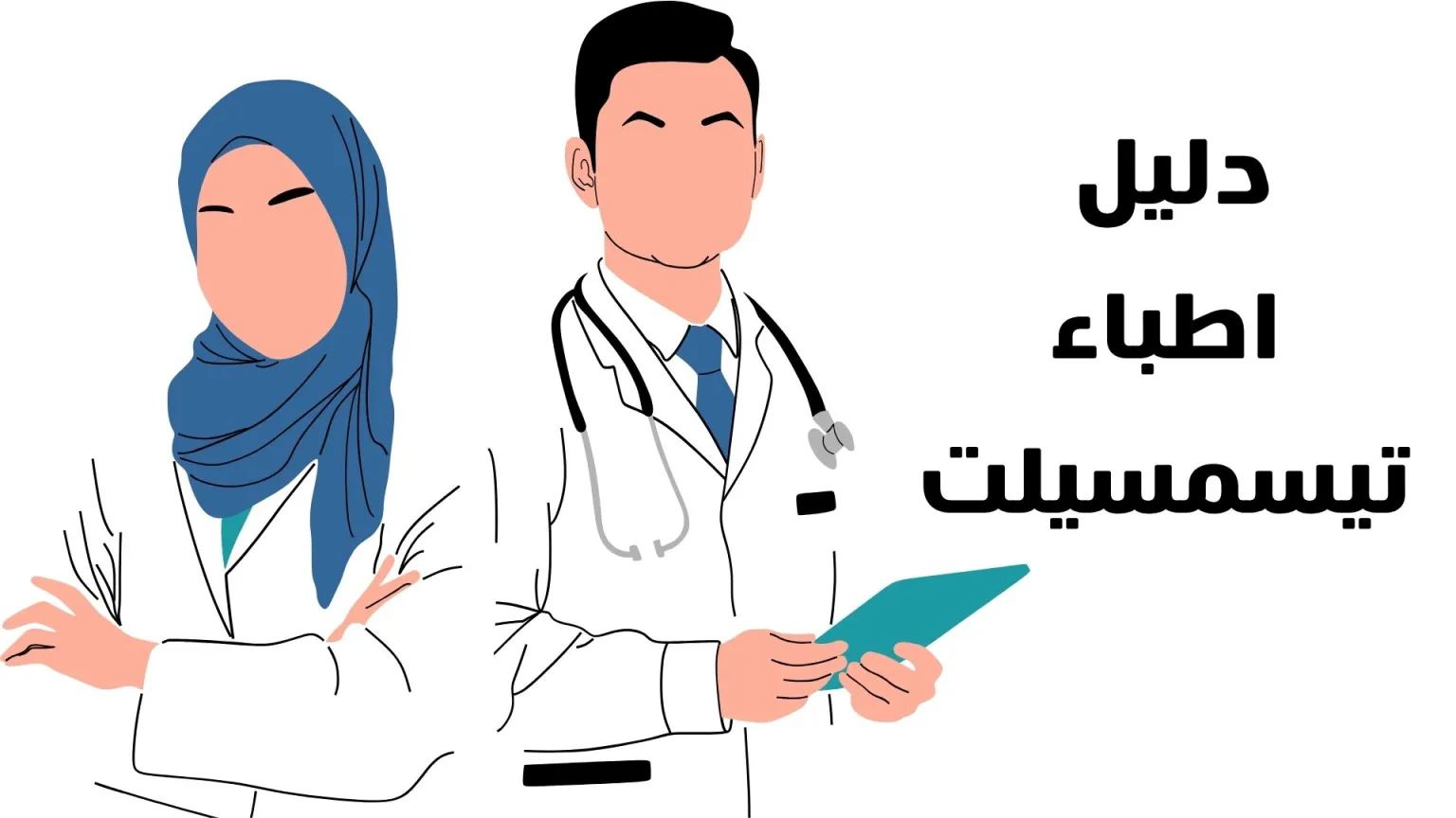 دليل أطباء تيسمسيلت الشامل