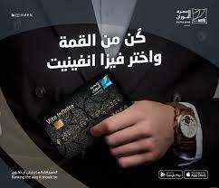 بطاقة ساب انفينيت فيزا SABB Visa Infinite