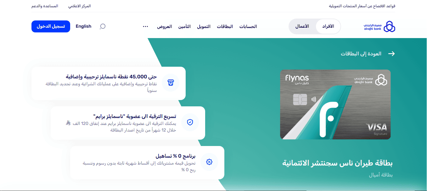 بطاقة طيران ناس سيجنتشر الائتمانية, بطاقة ناس سيجنتشر, أميال طيران ناس, ناسمايلز, صالات المطارات, تأمين السفر, خدمة الكونسيرج, مصرف الراجحي, بطاقة ائتمانية للسفر, مكافآت السفر, بطاقة فيزا سيجنتشر, دخول صالات المطارات, شروط بطاقة ناس, مميزات بطاقة ناس, رسوم بطاقة ناس, ناسمايلز برايم, التقديم على بطاقة ائتمانية, أفضل بطاقة ائتمانية في السعودية.