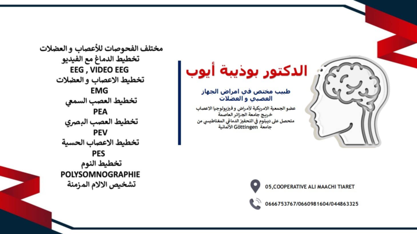 الطبيب بوذيبة أيوب