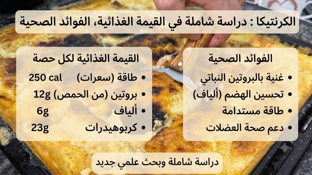الكرنتيكا : دراسة شاملة في القيمة الغذائية، الفوائد الصحية