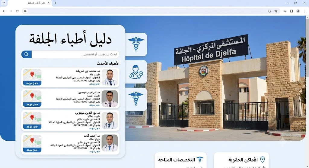 عناوين وأرقام هواتف أطباء الجلفة