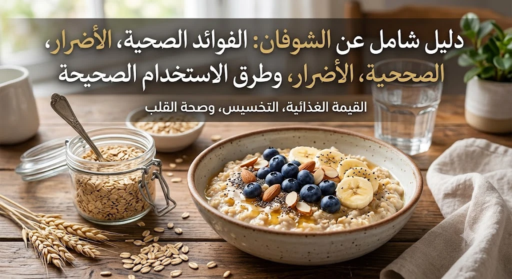 الشوفان: الفوائد الصحية، الأضرار
