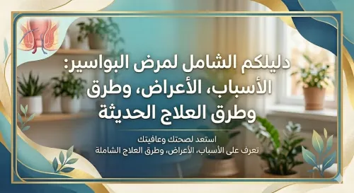 البواسير: الأسباب، الأعراض، وطرق العلاج الحديثة