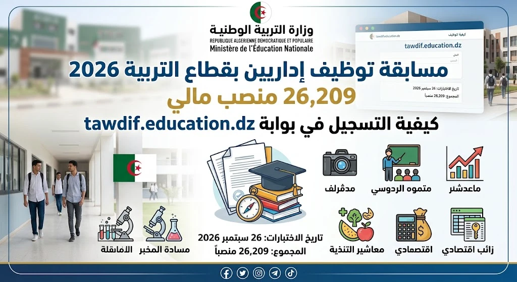مسابقة توظيف الاداريين في قطاع التربية 2026