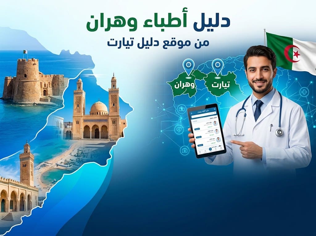 دليل أطباء وهران