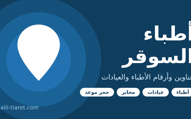 دليل أطباء السوقر: عناوين وأرقام الأطباء والعيادات