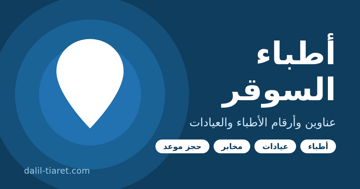 دليل أطباء السوقر 2026
