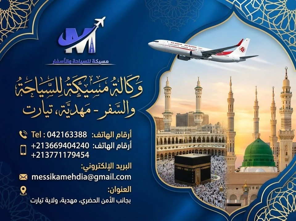 وكالة مسيكة للسياحة والسفر مهدية تيارت