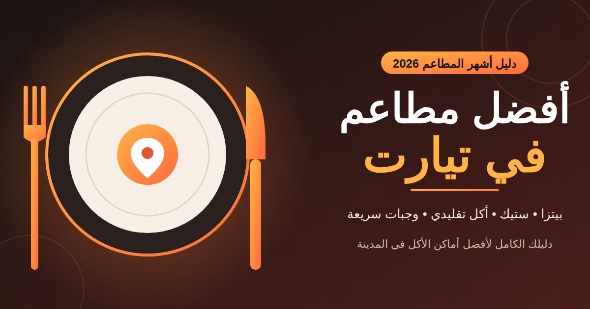 أشهر مطاعم تيارت 2026