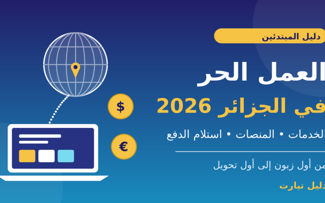 رسم توضيحي لكرة أرضية وحاسوب وعملتي الدولار واليورو مع عبارة «العمل الحر في الجزائر 2026