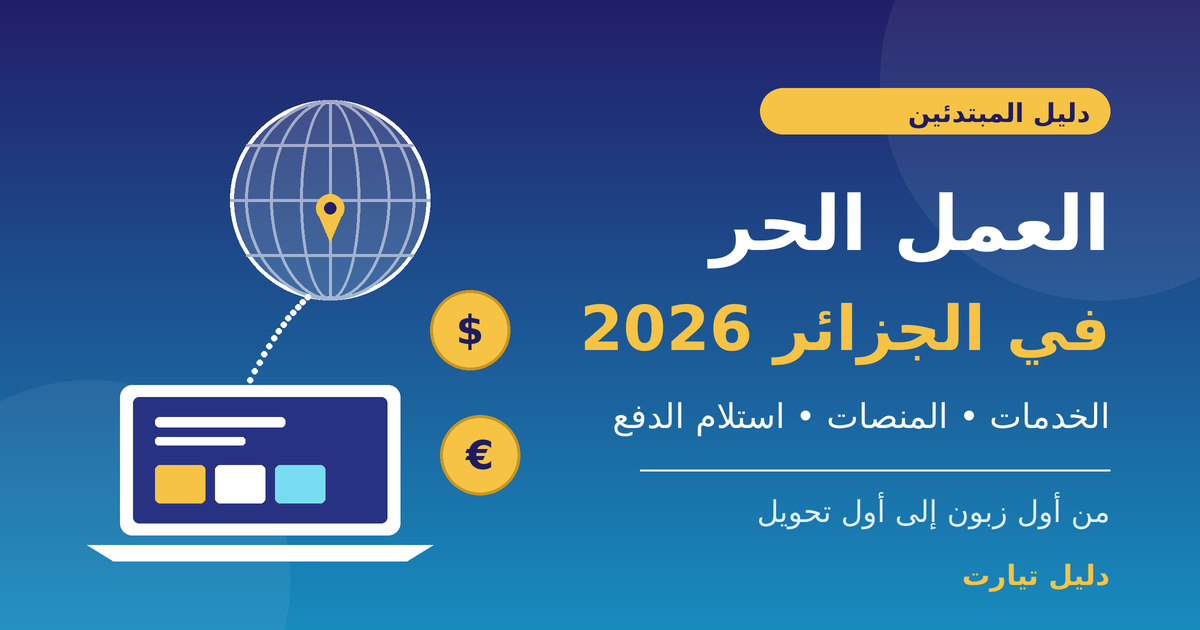 رسم توضيحي لكرة أرضية وحاسوب وعملتي الدولار واليورو مع عبارة «العمل الحر في الجزائر 2026