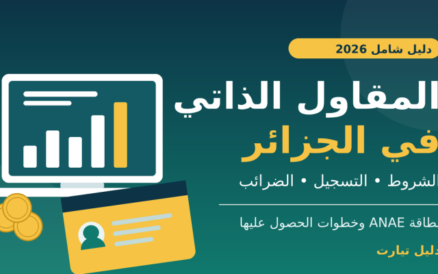 المقاول الذاتي في الجزائر: الشروط والتسجيل والضرائب