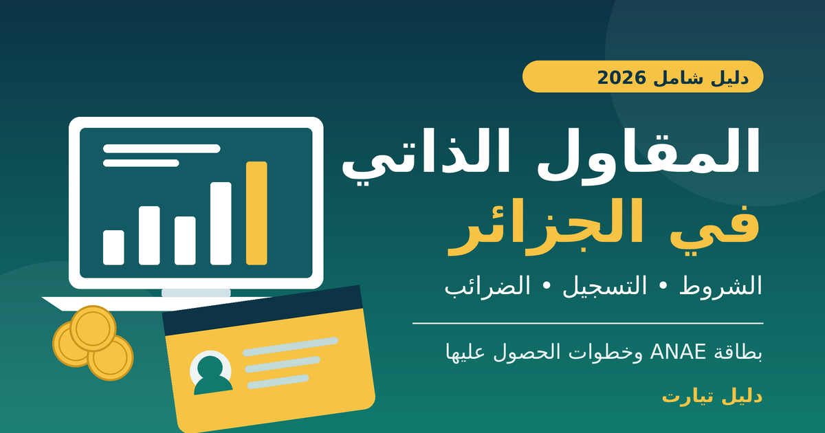 المقاول الذاتي في الجزائر: الشروط والتسجيل والضرائب