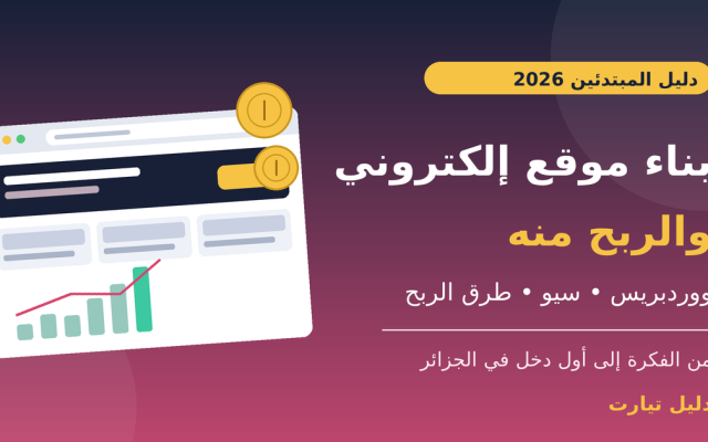 رسم توضيحي لصفحة موقع إلكتروني ومخطط نمو وعملات مع عبارة «بناء موقع إلكتروني والربح منه