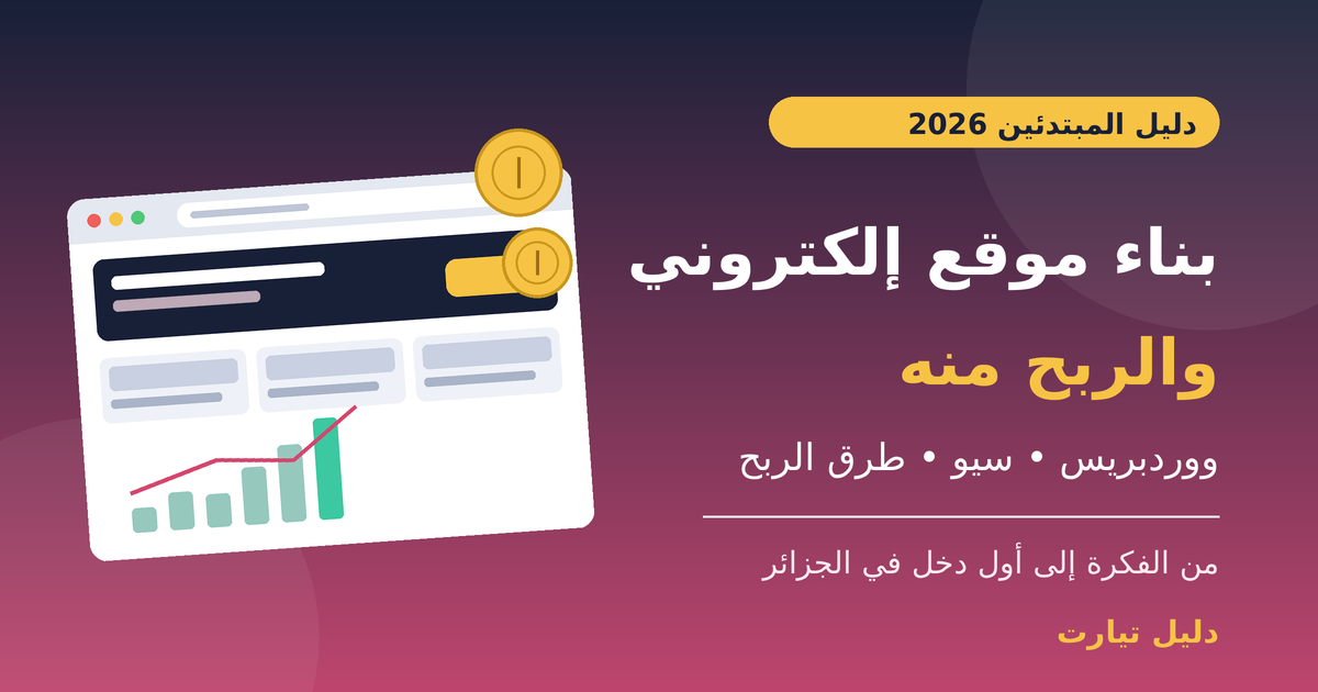 رسم توضيحي لصفحة موقع إلكتروني ومخطط نمو وعملات مع عبارة «بناء موقع إلكتروني والربح منه