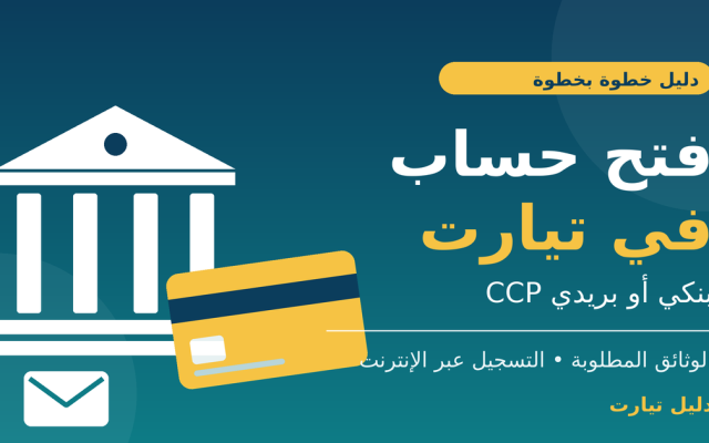 فتح حساب بنكي أو بريدي في تيارت