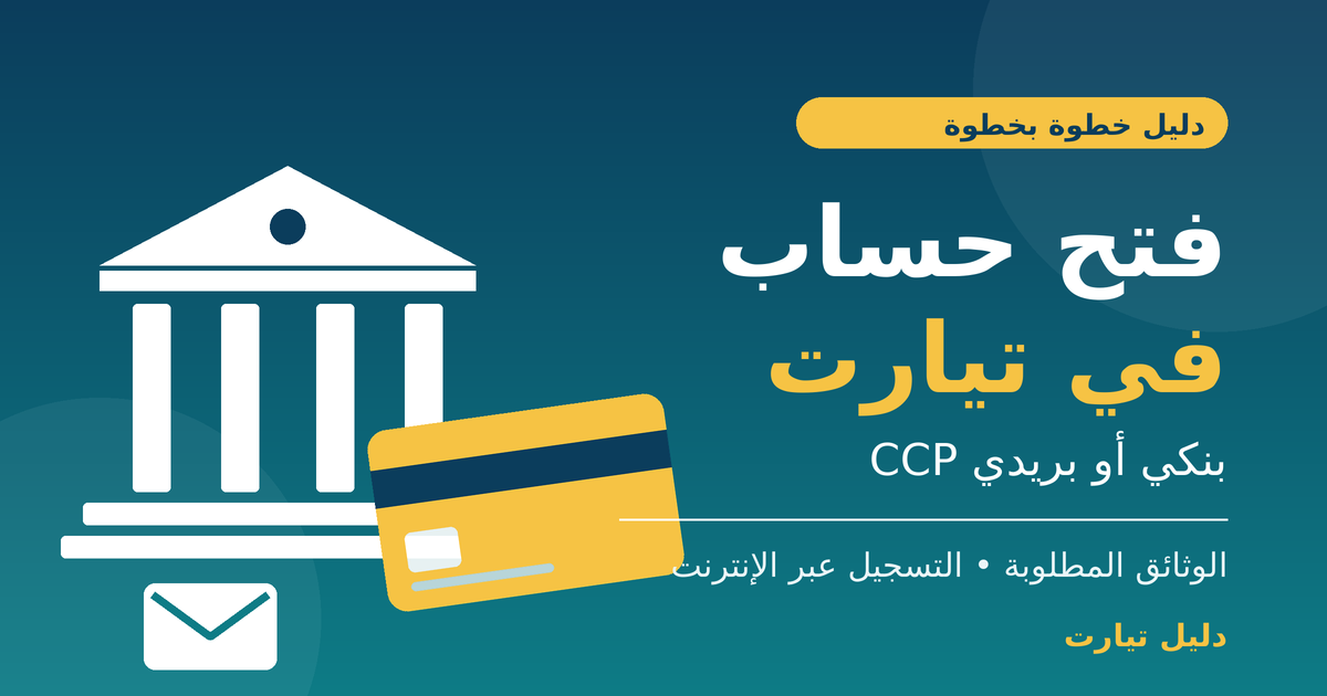 فتح حساب بنكي أو بريدي في تيارت