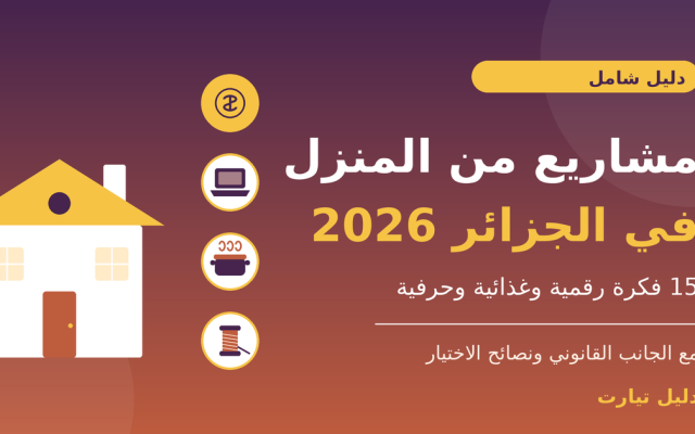 رسم توضيحي لبيت وأيقونات حاسوب وطبخ وخياطة مع عبارة «مشاريع من المنزل في الجزائر 2026: 15 فكرة»