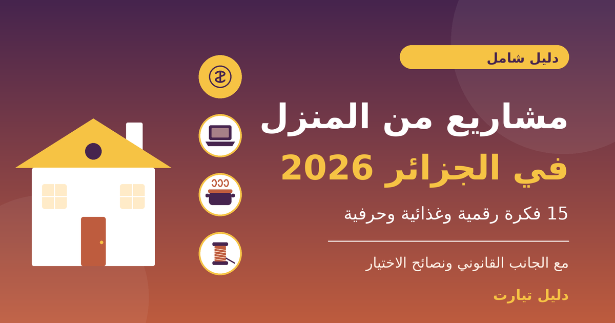 رسم توضيحي لبيت وأيقونات حاسوب وطبخ وخياطة مع عبارة «مشاريع من المنزل في الجزائر 2026: 15 فكرة»