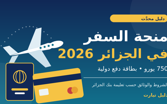 رسم توضيحي لطائرة وجواز سفر وبطاقة دفع دولية مع عبارة «منحة السفر في الجزائر 2026: 750 يورو»