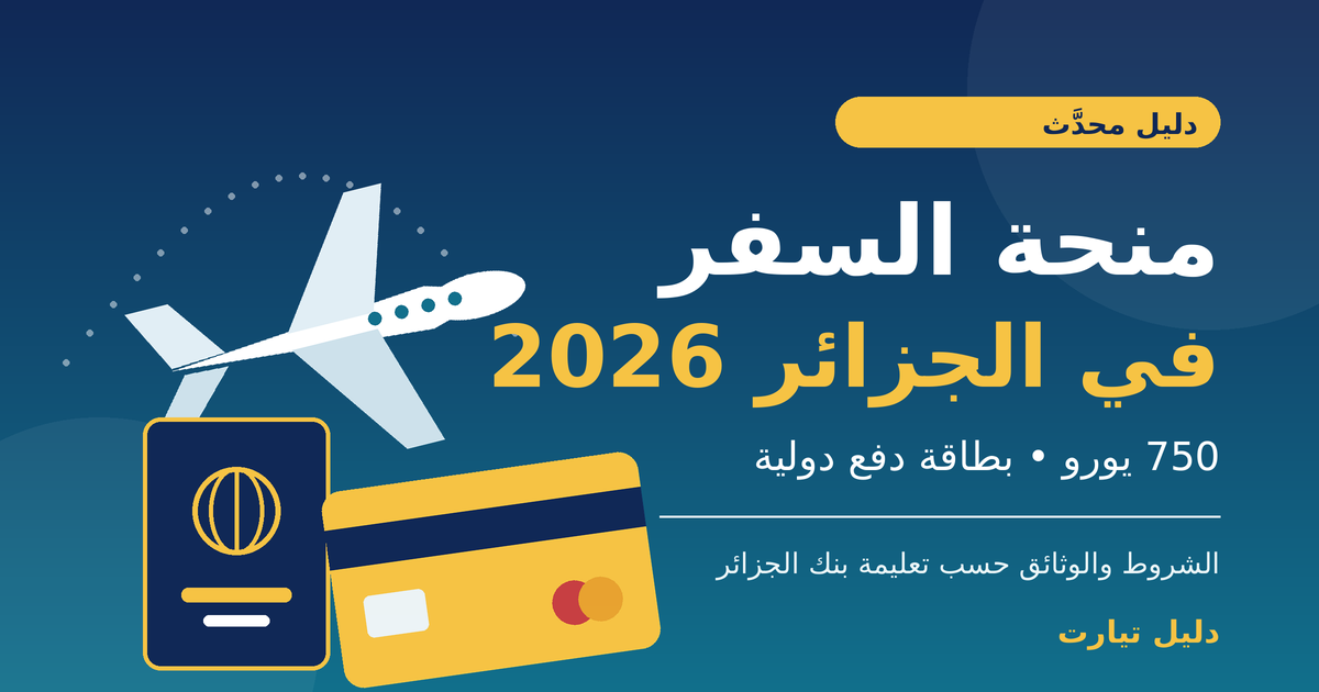 رسم توضيحي لطائرة وجواز سفر وبطاقة دفع دولية مع عبارة «منحة السفر في الجزائر 2026: 750 يورو»